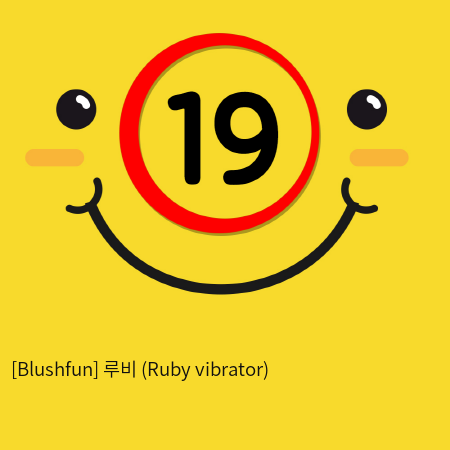 [Blushfun] 루비 (Ruby vibrator)