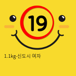 1.1kg-신도시 여자