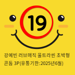 강예빈 러브매직 울트라씬 초박형 콘돔 3P(유통기한:2025년6월)