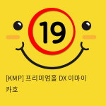 [KMP] 프리미엄홀 DX 이마이 카호