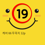 케어 66 무꼭지 12p