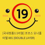 [국내정품1:1리얼] 코코스 오나홀 아델 001 (DOUBLE LAYER)