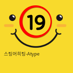 스팅어히팅-Atype