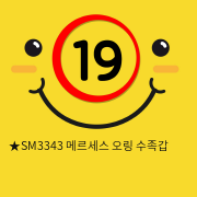 ★SM3343 메르세스 오링 수족갑