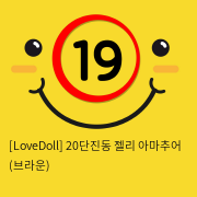 [LoveDoll] 20단진동 젤리 아마추어 (브라운)
