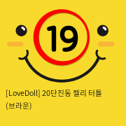 [LoveDoll] 20단진동 젤리 터틀 (브라운)