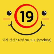 여자 전신스타킹 No.3017(stocking)