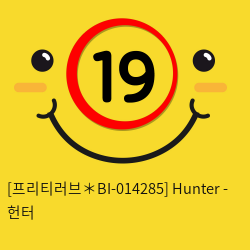 [프리티러브＊BI-014285] Hunter - 헌터