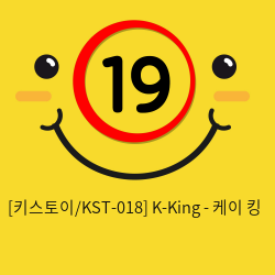 [키스토이/KST-018] K-King - 케이 킹
