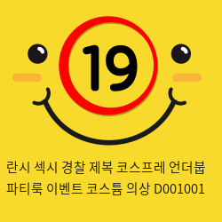 란시 섹시 경찰 제복 코스프레 언더붑 파티룩 이벤트 코스튬 의상 D001001