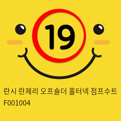 란시 란제리 오프숄더 홀터넥 점프수트 F001004