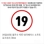 [비밀상점] 엘프수 H2O 워터베이스 소프트 로즈마리 30ml