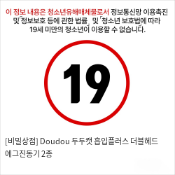 [비밀상점] Doudou 두두캣 흡입플러스 더블헤드 에그진동기 2종