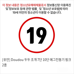 [유안] Doudou 두두 조개 7단 10단 에그진동기 핑크 2종