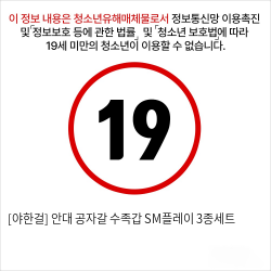 [야한걸] 안대 공자갈 수족갑 SM플레이 3종세트