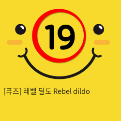 [퓨즈] 레벨 딜도 Rebel dildo