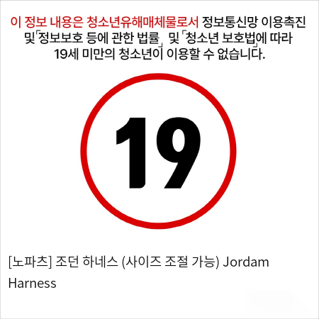 [노파츠] 조던 하네스 (사이즈 조절 가능) Jordam Harness