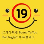 [그레이-미국] Bound To You Ball Gag 본드 투 유 볼 개그