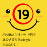 AVANUA 아바누아_ 베벌리 코르셋 블랙 [Redstyle 레드스타일]