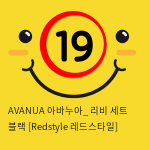 AVANUA 아바누아_ 리비 세트 블랙 [Redstyle 레드스타일]