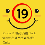 [Orion 오리온-독일] 블랙 벨벳 리차저블 플러그