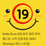 Nette Rose 네트로즈  쉐리 하이 웨스트 니커 단일색상 SK01 [Redstyle 레드스타일]