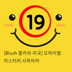 [Blush 블러쉬-미국] 오마이젬 미스터리 사파이어