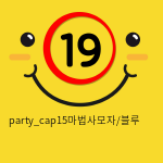 party_cap15마법사모자/블루