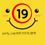 party_cap10후크모자/블랙