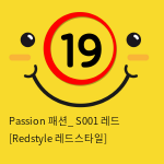 Passion 패션_ S001 레드 [Redstyle 레드스타일]