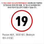 Passion 패션_ S018 레드 [Redstyle 레드스타일]