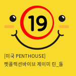 [미국 PENTHOUSE] 펫콜렉션바이브 제이미 린_돌