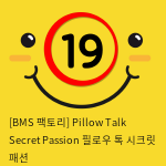 [BMS 팩토리] Pillow Talk Secret Passion 필로우 톡 시크릿 패션