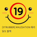 [STRUBBER 에스티러버-독일] 메일세이션 해리 딜도 블랙