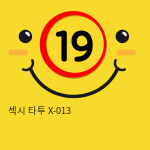 섹시 타투 X-013