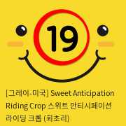 [그레이-미국] Sweet Anticipation Riding Crop 스위트 안티시페이션 라이딩 크롭 (회초리)