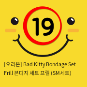 [오리온] Bad Kitty Bondage Set Frill 본디지 세트 프릴 (SM세트)