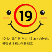 [Orion 오리온(독일)] Black Velvets 블랙 벨벳 리차저블 비즈