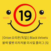 [Orion 오리온(독일)] Black Velvets 블랙 벨벳 리차저블 미사일 플러그 (S)
