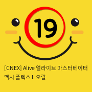 [CNEX] Alive 얼라이브 마스터베이터 맥시 플렉스 L 오랄