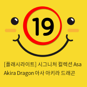[플래시라이트] 시그니처 컬렉션 Asa Akira Dragon 아사 아키라 드래곤