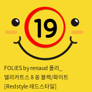 FOLIES by renaud 폴리_ 델리카트스 8 쏭 블랙/화이트 [Redstyle 레드스타일]