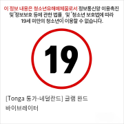 [Tonga 통가-네덜란드] 글램 완드 바이브레이터