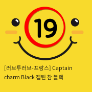 [러브투러브-프랑스] Captain charm Black 캡틴 참 블랙