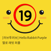 [러브투러브] Hello Rabbit Purple 헬로 래빗 퍼플