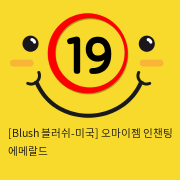 [Blush 블러쉬-미국] 오마이젬 인챈팅 에메랄드