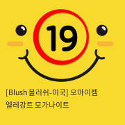 [Blush 블러쉬-미국] 오마이젬 엘레강트 모가나이트