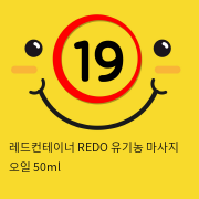 레드컨테이너 REDO 유기농 퍼스널 마사지 오일 50ml