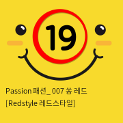 Passion 패션_ 007 쏭 레드 [Redstyle 레드스타일]