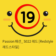 Passion 패션_ S022 레드 [Redstyle 레드스타일]